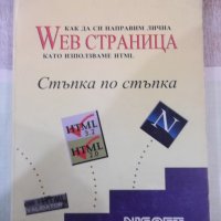Книга "Как да си направим лична WEB страница ..." - 360 стр., снимка 1 - Специализирана литература - 40803735