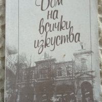 Надя Петрова: Дом на всички изкуства, снимка 1 - Други - 43188478