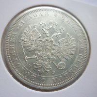 монета 1 рубла 1878 година, снимка 16 - Нумизматика и бонистика - 43435663