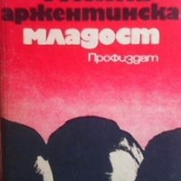 Моята аржентинска младост Иван Аржентински, снимка 1 - Българска литература - 28239313