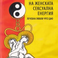 Култивиране на женската сексуална енергия, снимка 1 - Други - 34976863