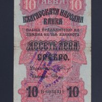 10 лева 1916 година, сръбски печат, снимка 1 - Нумизматика и бонистика - 43910229