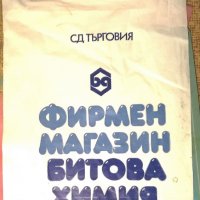 неупотребявана пазарна торбичка 75та фирмен магазин Битова Химия, снимка 1 - Колекции - 27798766