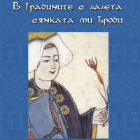 В градините с лалета сянката ми броди, снимка 1 - Художествена литература - 32746045