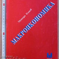 Макроикономика Методи Кънев, снимка 1 - Други - 37380620