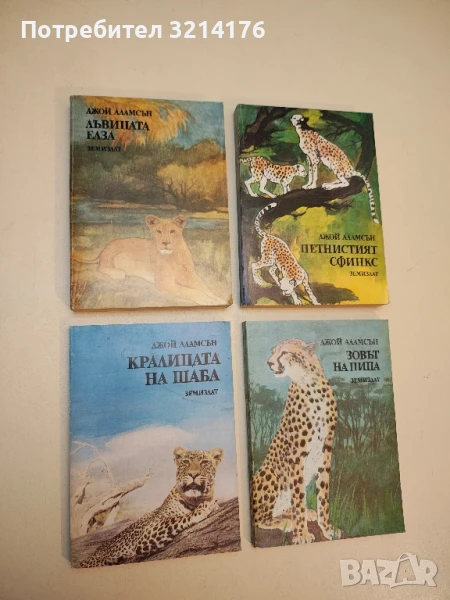 Кралицата на Шаба. Историята на един африкански женски леопард - Джой Адамсън , снимка 1