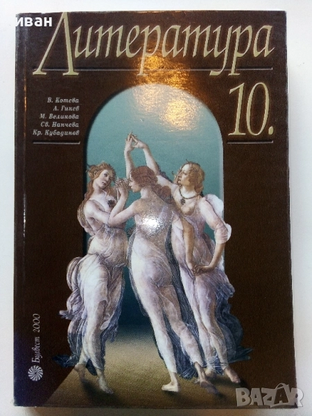Литература 10.клас - 2002г Издателство "Булвест 2000", снимка 1