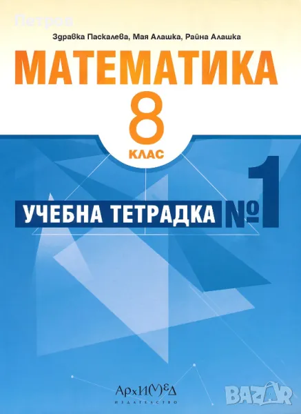 Учебна тетрадка № 1 по математика за 8. клас По учебната програма за 2024/2025 г., снимка 1