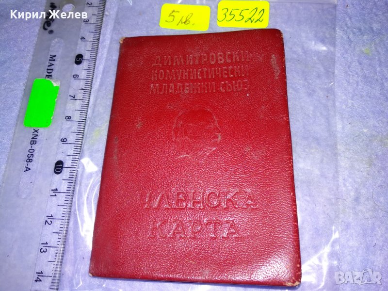 ЧЛЕНСКА КАРТА - ДКМС СОЦ КОМСОМОЛСКИ ДОКУМЕНТ за КОЛЕКЦИЯ 35522, снимка 1