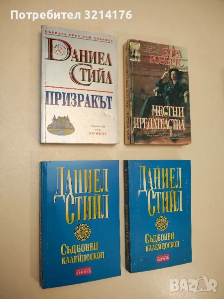 Честни предателства - Нора Робъртс, снимка 1