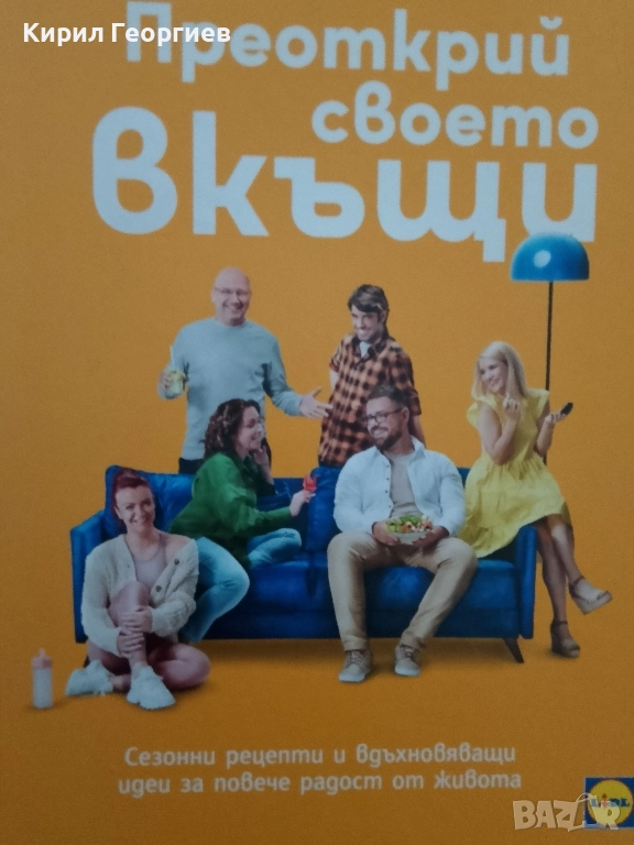 Преоткрий своето вкъщи, снимка 1