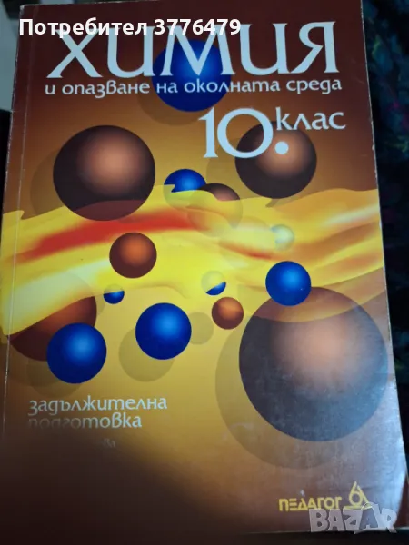 Химия и околна среда , снимка 1