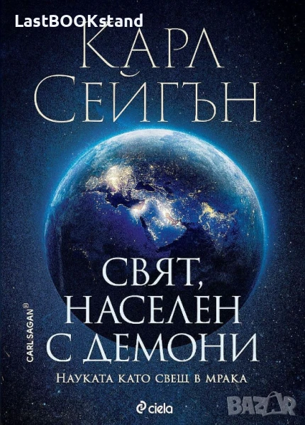 Свят населен с демони: Карл Сейгън, снимка 1
