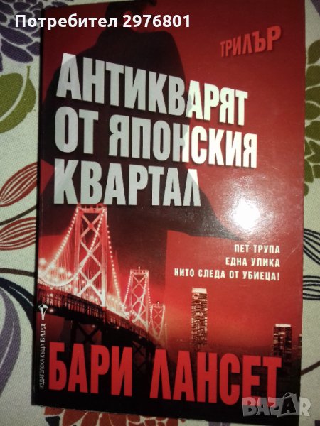 Антикварят от японския квартал, снимка 1