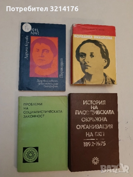 Проблеми на социалистическата законност – Сборник, снимка 1