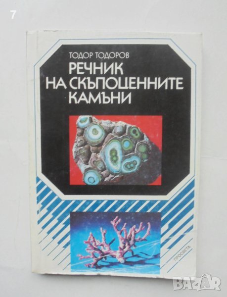 Книга Речник на скъпоценните камъни - Тодор Тодоров 1994 г., снимка 1