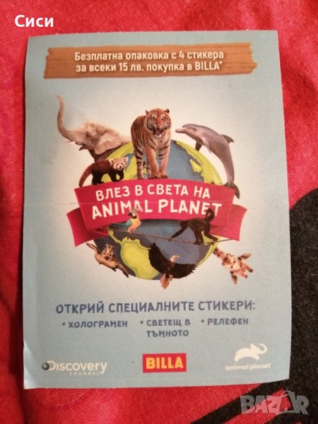ANIMAL PLANET - BILLA, снимка 1