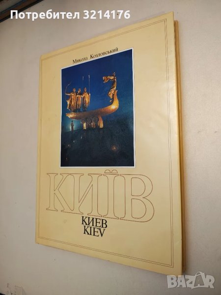 Киев. Фотоальбом - Микола Козловський , снимка 1