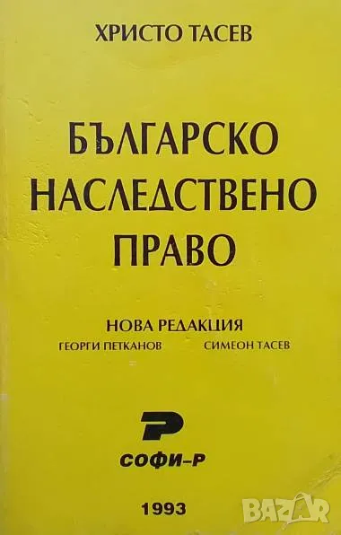 Българско наследствено право Христо Тасев, снимка 1