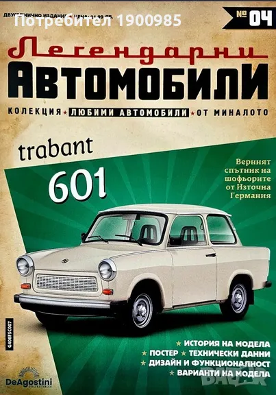 Легендарни Автомобили бр.4 - Списания с Количка НОВИ неразпечатани, снимка 1