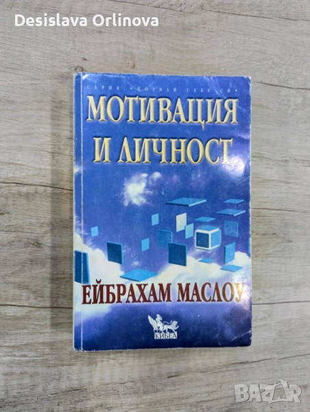 "Мотивация и личност" - ЕЙБРАХАМ МАСЛОУ, снимка 1