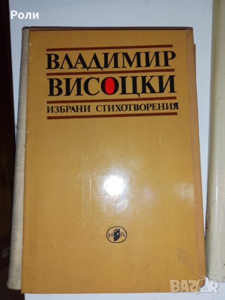 ВЛАДИМИР ВИСОЦКИ избрани стихотворения, снимка 1