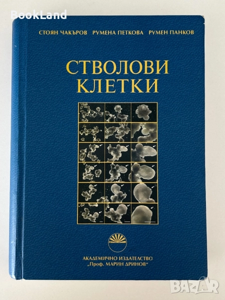 Стволови клетки – Стоян Чакъров, Румена Петкова, Румен Панков, снимка 1