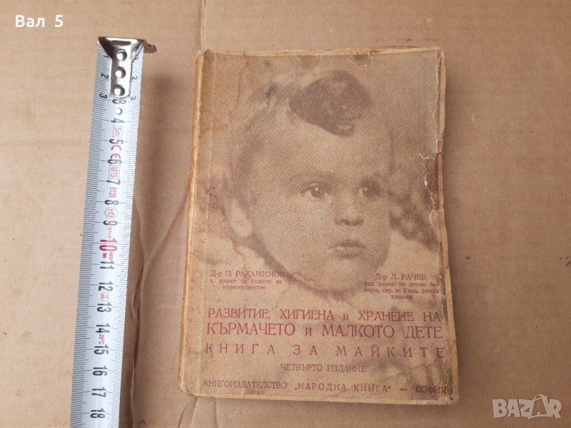 Книга за майките , развитие , хигиена и хранене ....1948 г, снимка 1