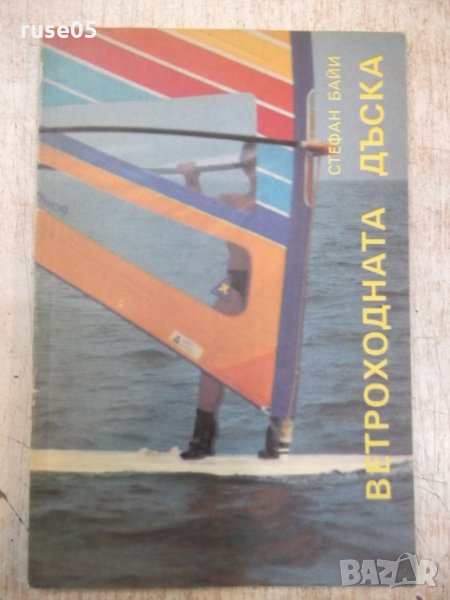 Книга "Ветроходната дъска - Стефан Байи" - 120 стр., снимка 1