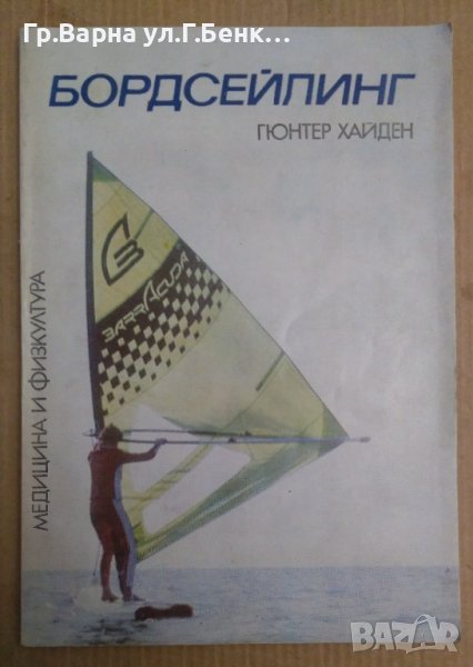 Бордсейлинг  Гюнтер Хайден, снимка 1