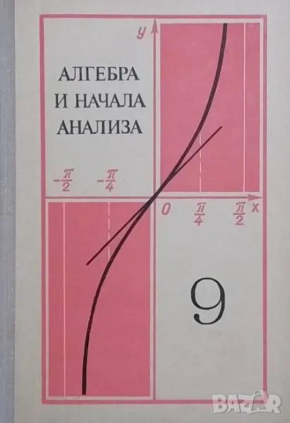 Алгебра и начала анализа, снимка 1