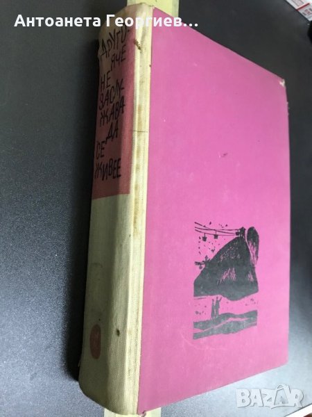 Вера Кетлинска - Другояче не заслужава да се живее , снимка 1