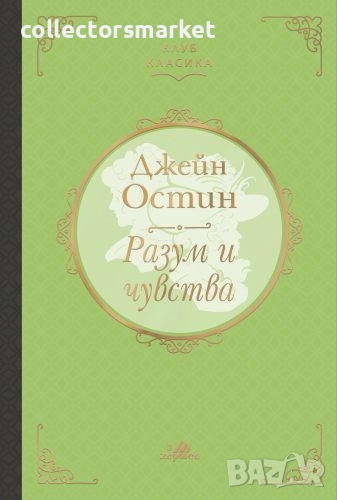 Разум и чувства (Клуб класика), снимка 1