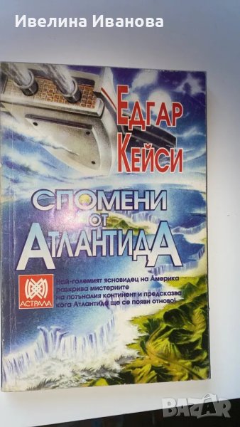 Спомени от Атлантида - Едгар Кейси, снимка 1