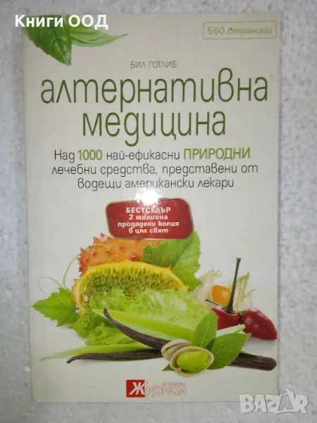 Алтернативна медицина - Бил Готлиб, снимка 1