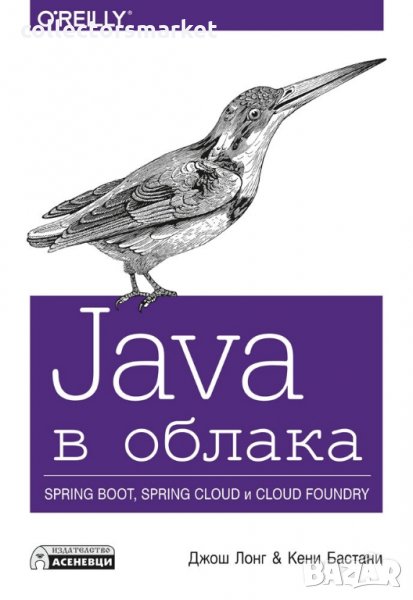 Java в облака - Spring Boot, Spring Cloud и Cloud Foundry, снимка 1