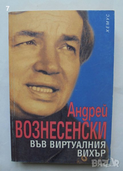 Книга Във виртуалния вихър - Андрей Вознесенски 1999 г. Огледала, снимка 1