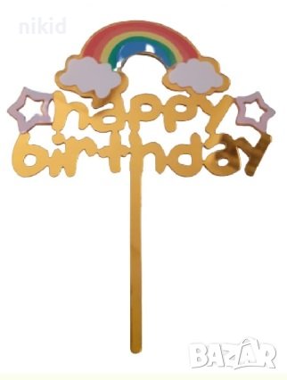 Happy Birthday дъга с облаци твърд Акрил топер за торта украса рожден ден, снимка 1