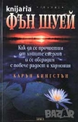 Фън Шуей: Как да се прочистим от лошите енергии и се обградим с повече радост и хармония, снимка 1