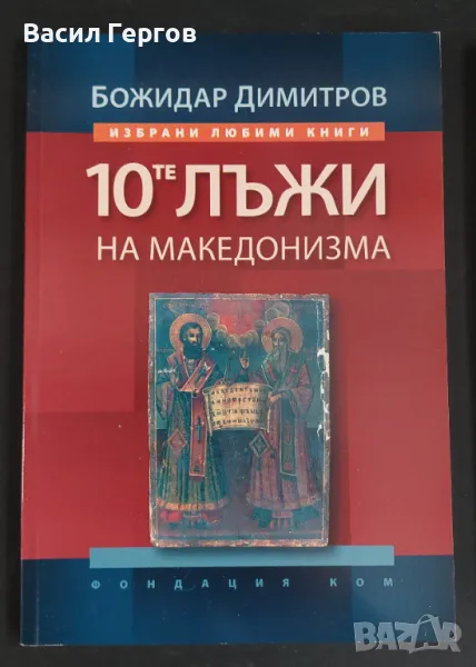 10-те лъжи на македонизма Божидар Димитров, снимка 1