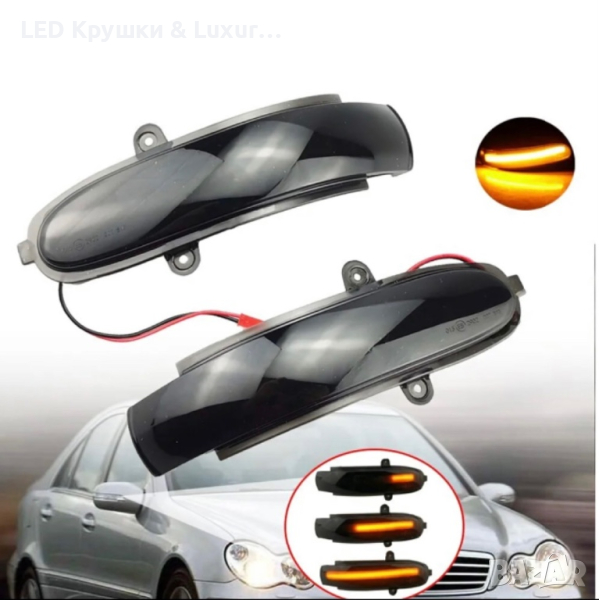 Динамични Бягащи Мигачи За Огледала За:Mercedes CL203;W203;W211;S203, снимка 1