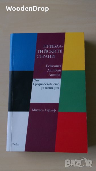 Михаел Гарлеф - Прибалтийските страни, снимка 1