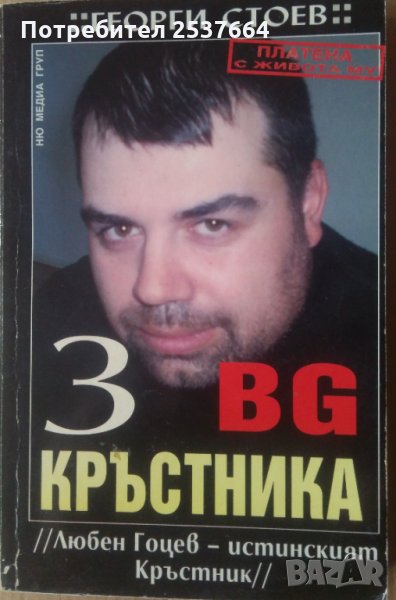 БГ Кръсника 3 Георги Стоев, снимка 1