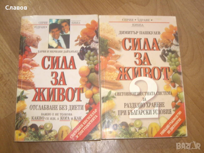 Комплект антикварни книги СИЛА ЗА ЖИВОТ, снимка 1