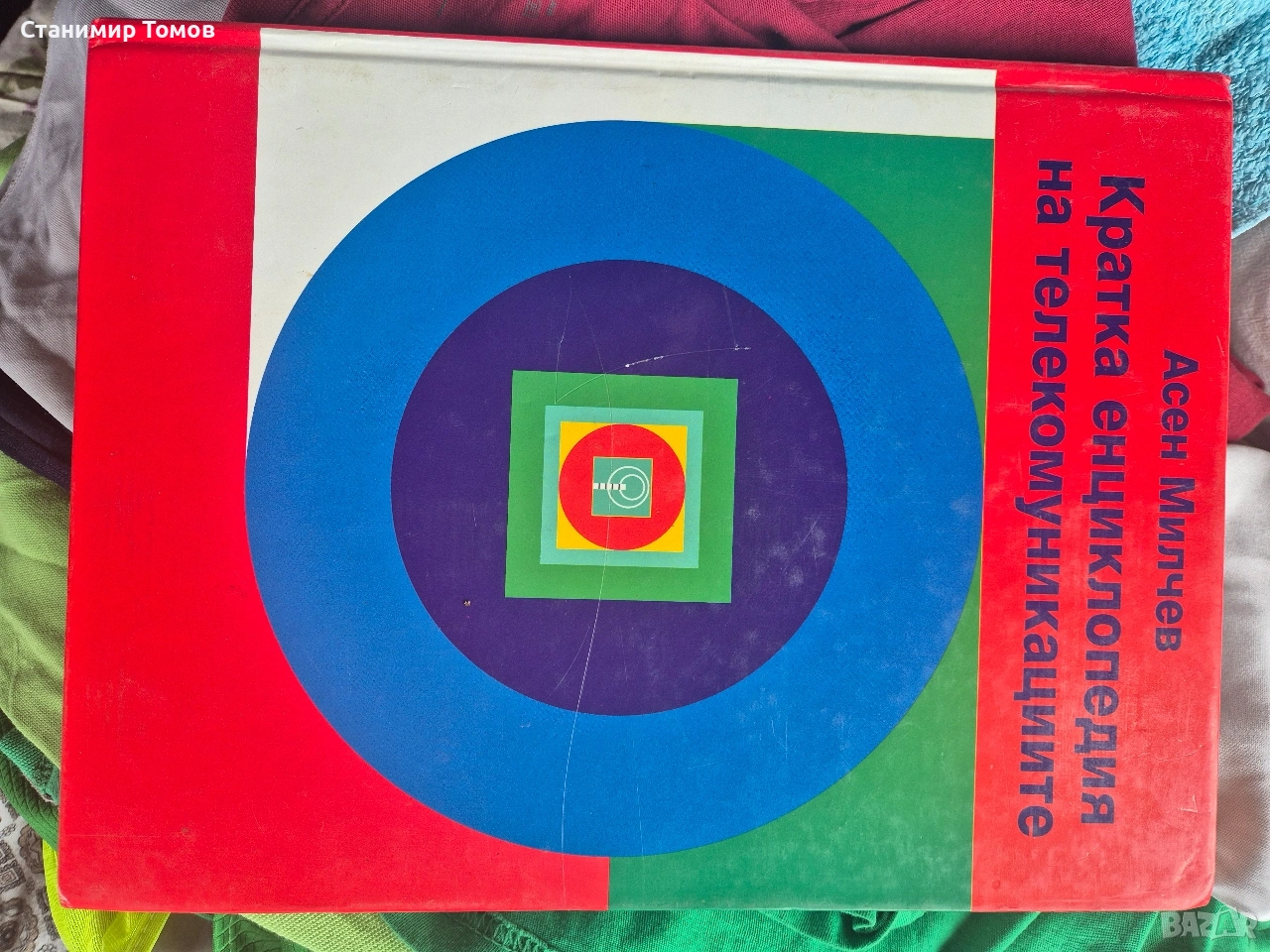 Кратка енциклопедия на телекомуникациите – Асен Милчев 📚, снимка 1