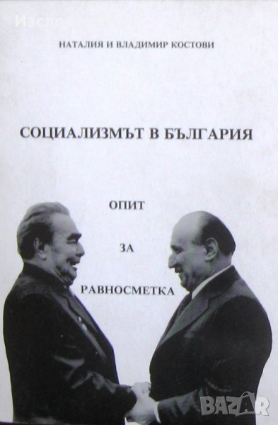 "Социализмът в България: опит за равносметка", автори Наталия и Владимир Костови, снимка 1