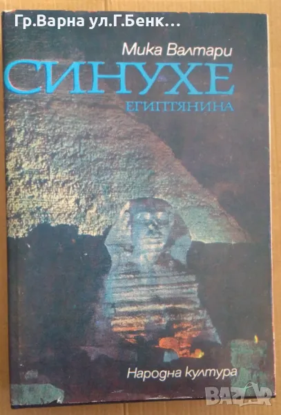 Синухе египтянина  Мика Валтари (отлична) -20лв, снимка 1
