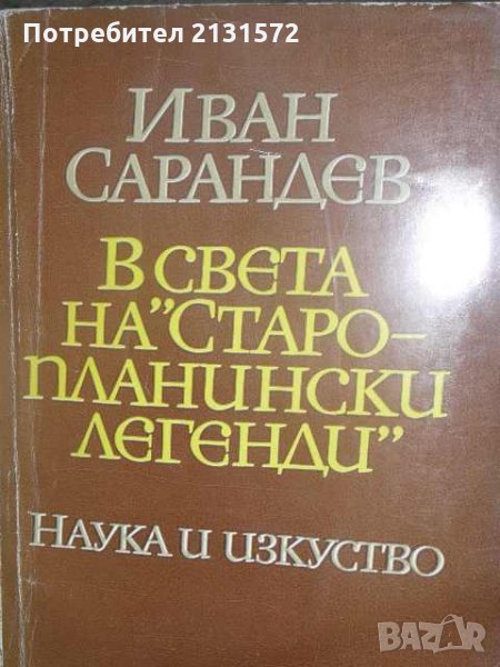 В света на "Старопланински легенди" - Иван Сарандев, снимка 1