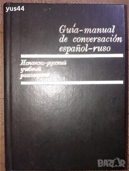  Испанско-Руски учебен речник, снимка 1