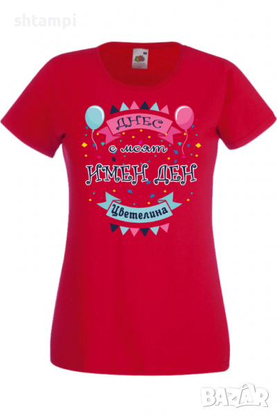Дамска тениска Днес е моят ИМЕН ДЕН Цветелина,Имен ден Подарък,Изненада,Празник,Цветница, снимка 1